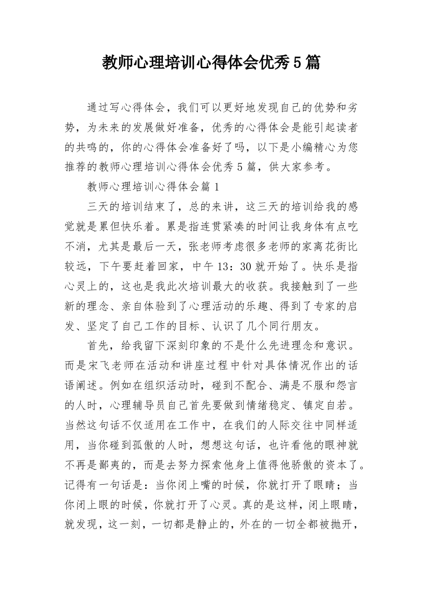 教师心理培训心得体会优秀5篇