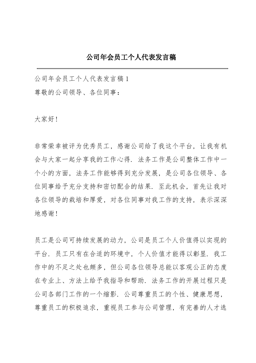 公司年会员工个人代表发言稿