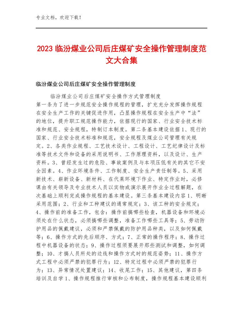 2023临汾煤业公司后庄煤矿安全操作管理制度范文大合集