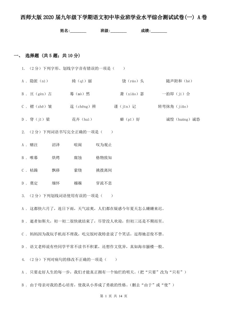 西师大版2020届九年级下学期语文初中毕业班学业水平综合测试试卷(一)