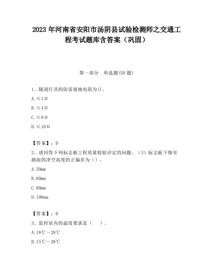 2023年河南省安阳市汤阴县试验检测师之交通工程考试题库含答案（巩固）