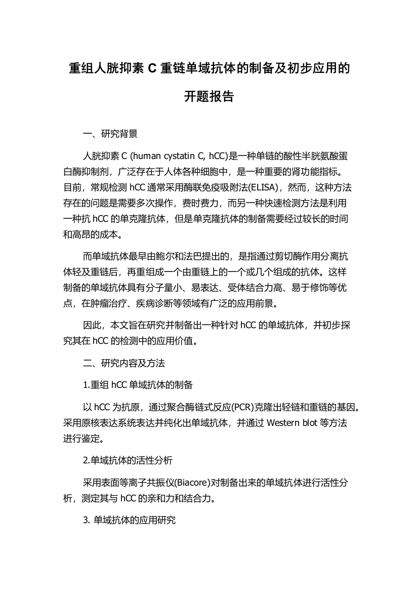 重组人胱抑素C重链单域抗体的制备及初步应用的开题报告