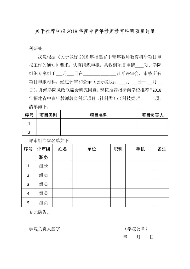 关于推荐申报2018年度中青年教师教育科研项目的函