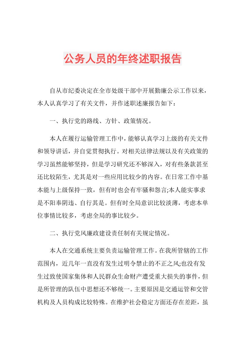 公务人员的年终述职报告