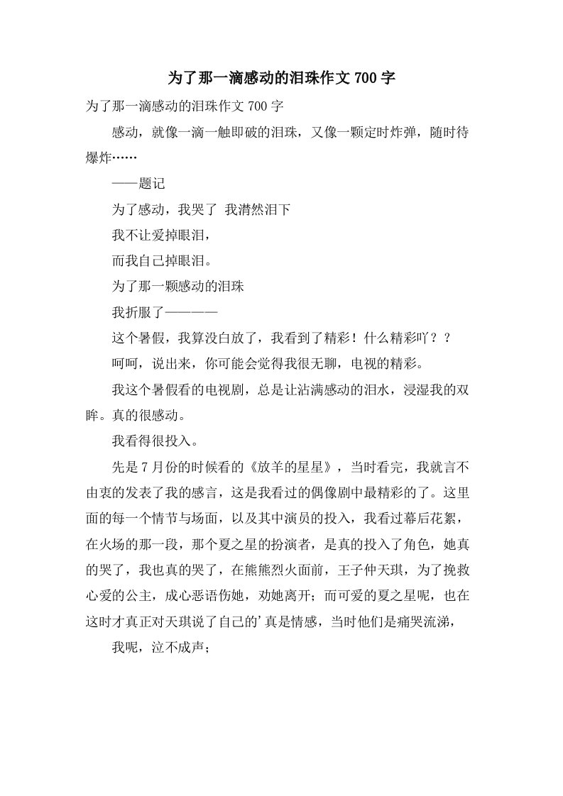 为了那一滴感动的泪珠作文700字