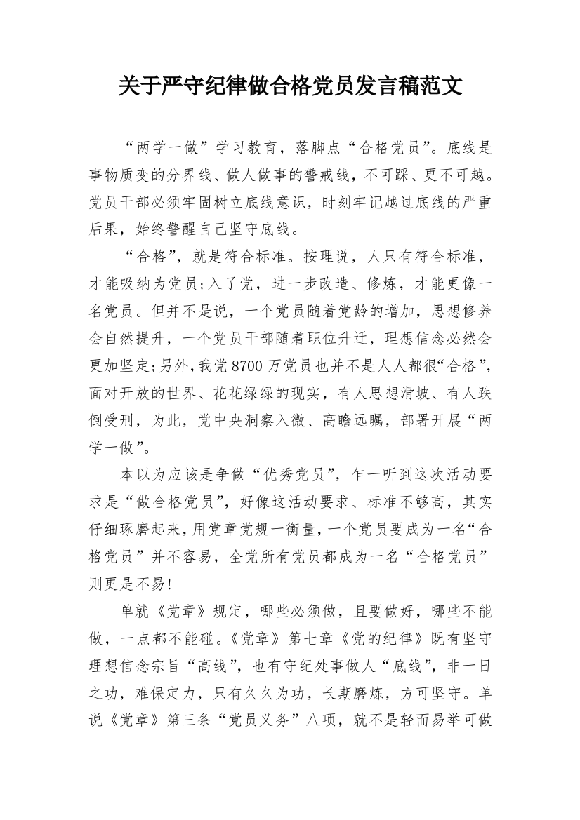 关于严守纪律做合格党员发言稿范文