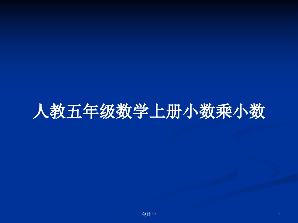 人教五年级数学上册小数乘小数PPT学习教案