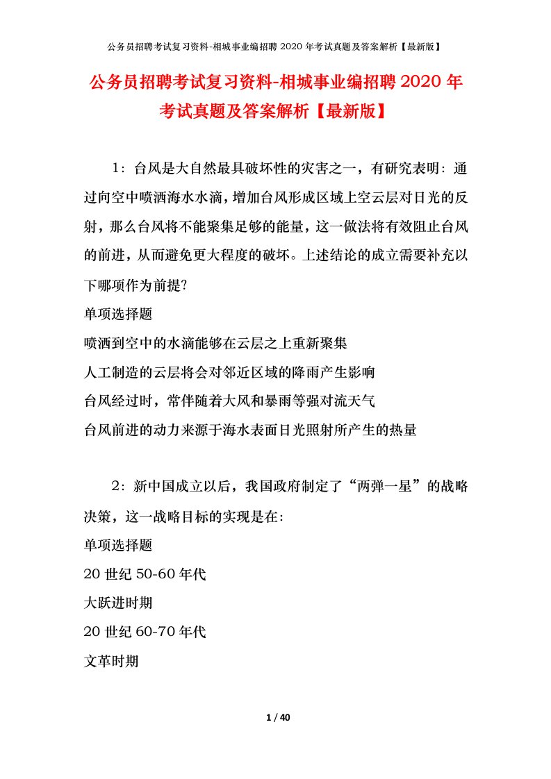 公务员招聘考试复习资料-相城事业编招聘2020年考试真题及答案解析最新版