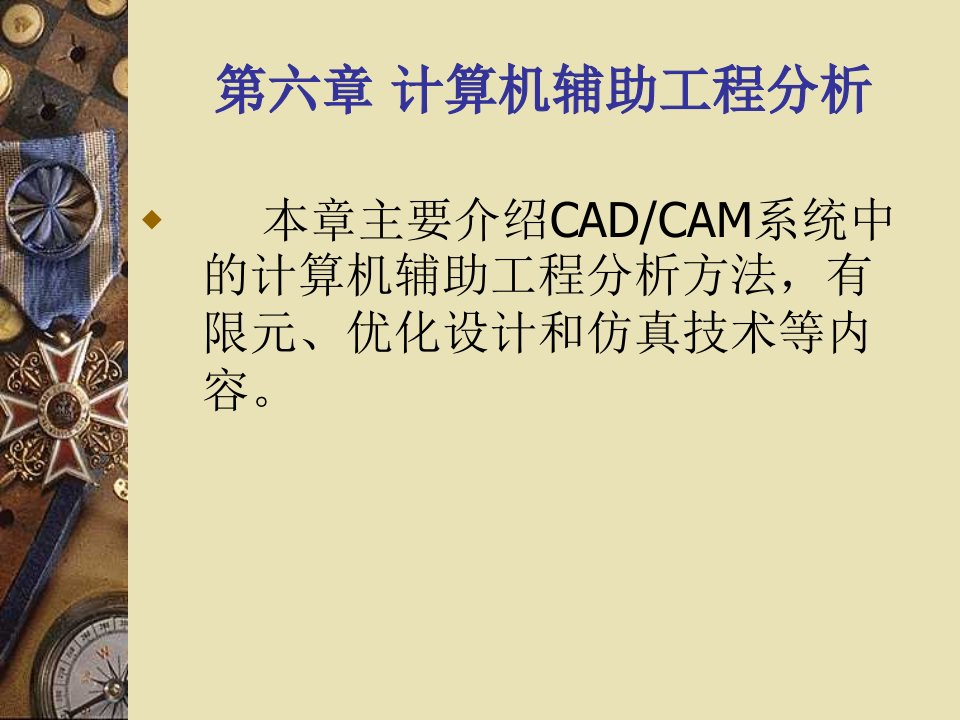 第六章计算机辅助工程分析_机械CAD_CAM技术