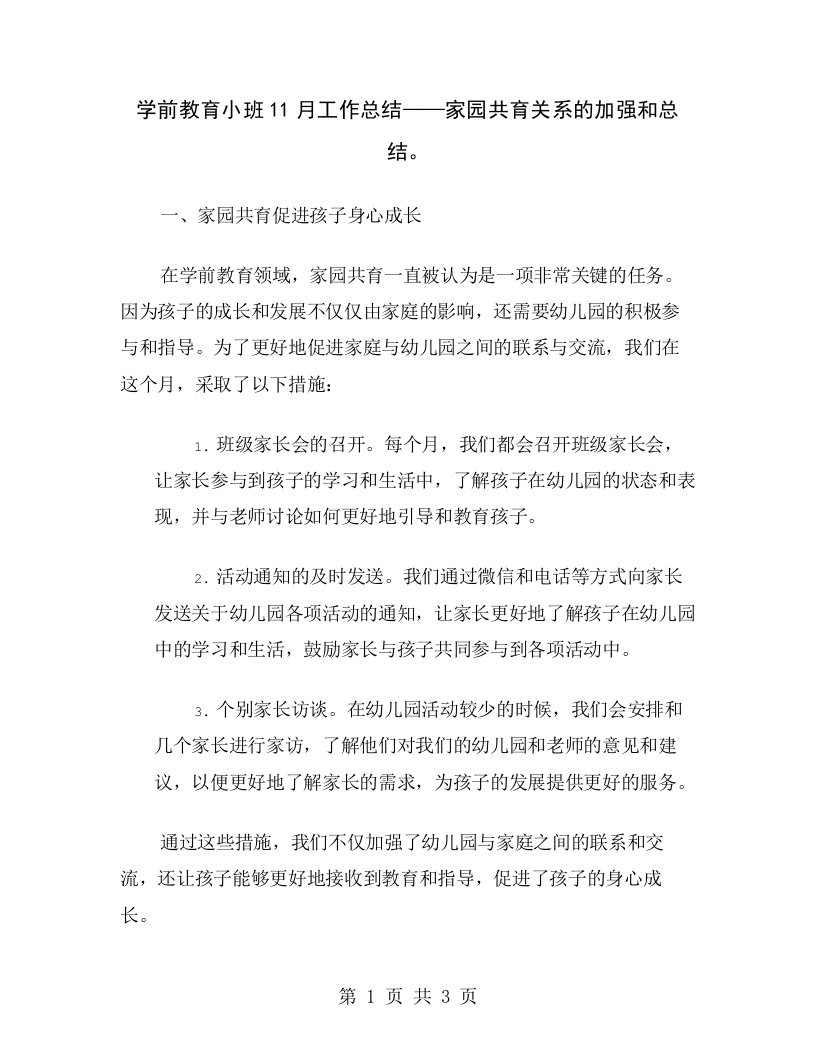 学前教育小班11月工作总结——家园共育关系的加强和总结