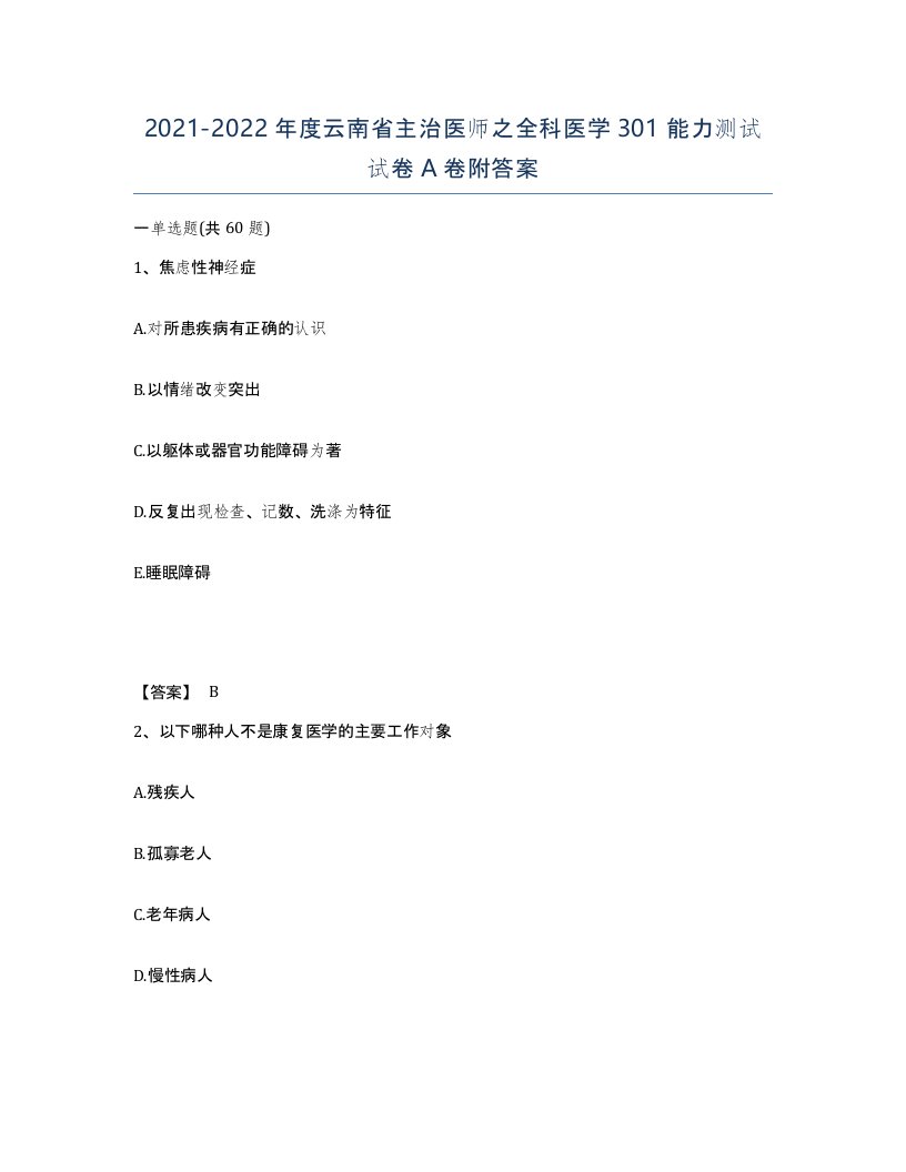 2021-2022年度云南省主治医师之全科医学301能力测试试卷A卷附答案