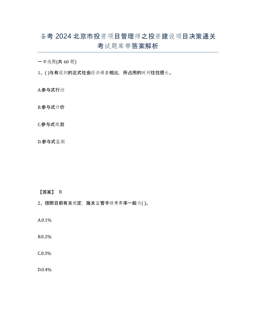 备考2024北京市投资项目管理师之投资建设项目决策通关考试题库带答案解析