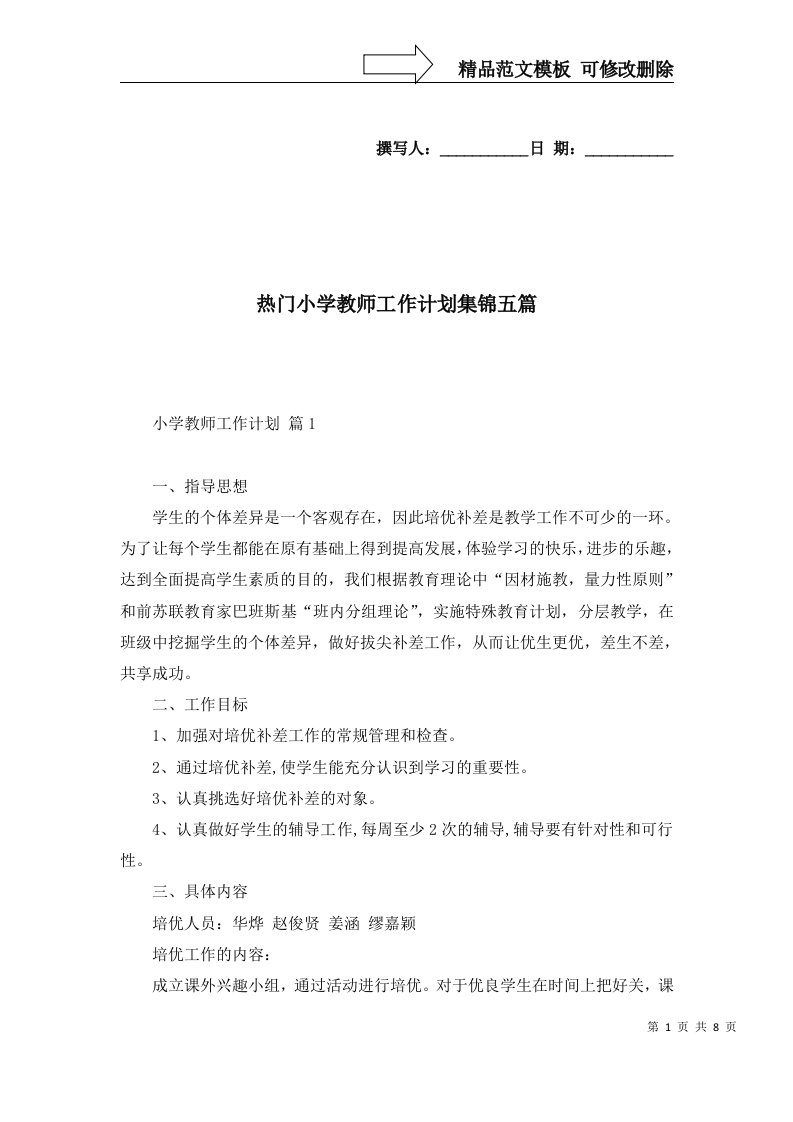 热门小学教师工作计划集锦五篇