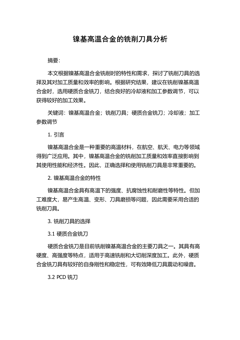 镍基高温合金的铣削刀具分析