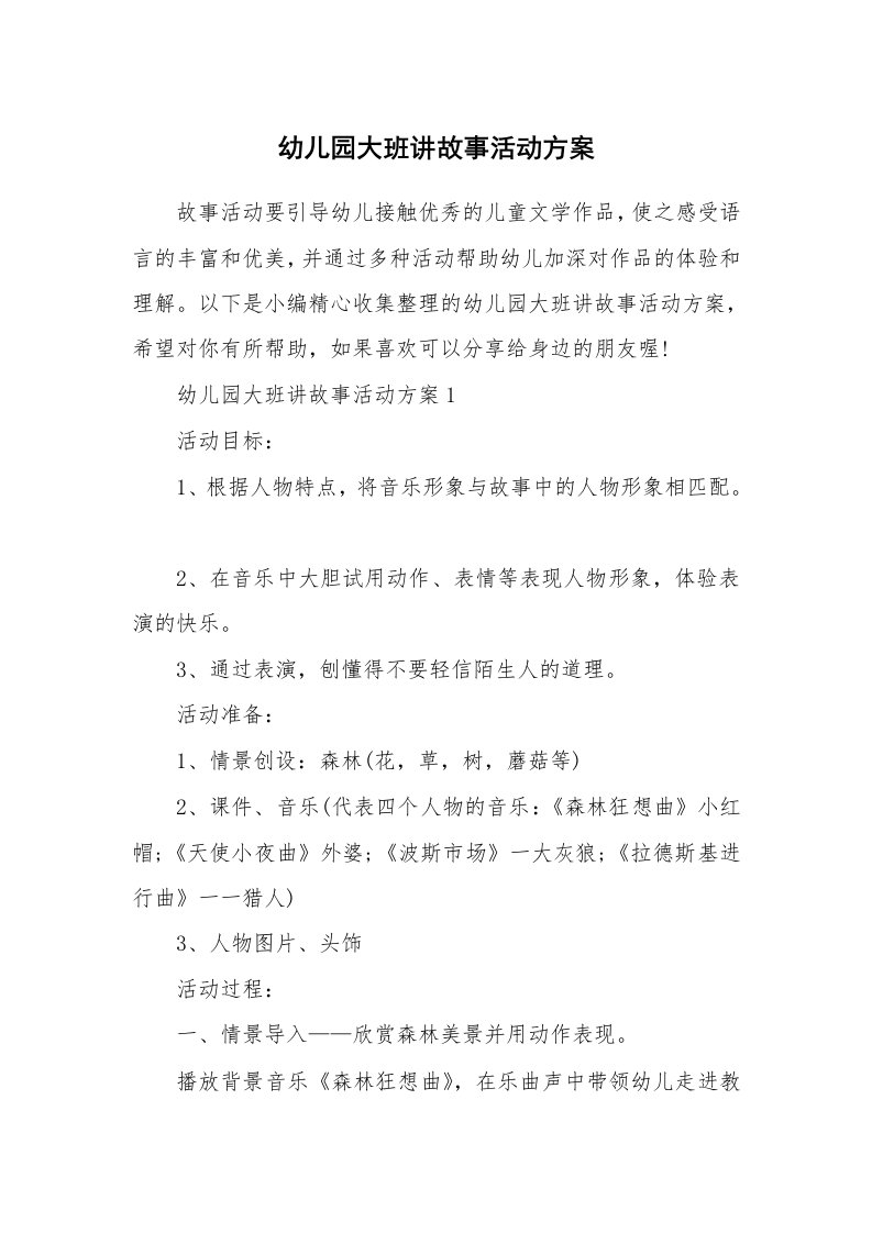 办公文秘_幼儿园大班讲故事活动方案