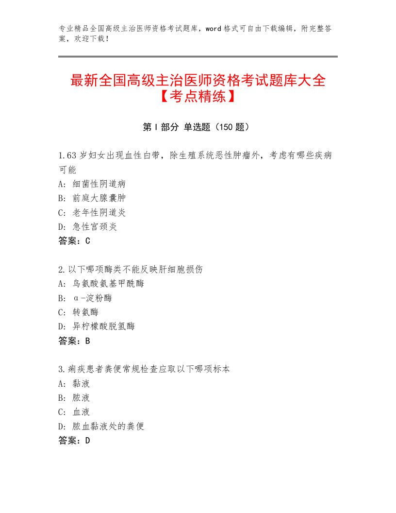 完整版全国高级主治医师资格考试内部题库带答案（B卷）