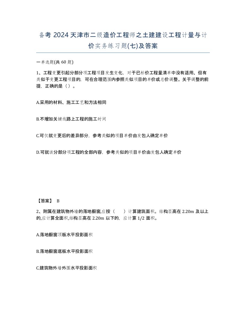 备考2024天津市二级造价工程师之土建建设工程计量与计价实务练习题七及答案