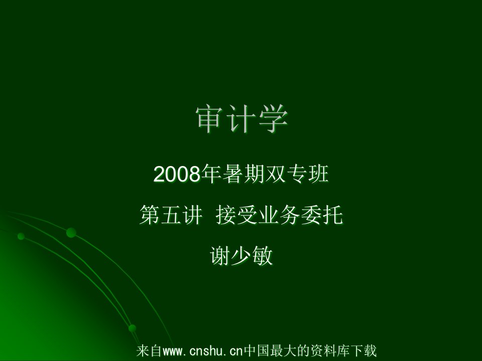 审计学接受业务委托财务报表审计的过程