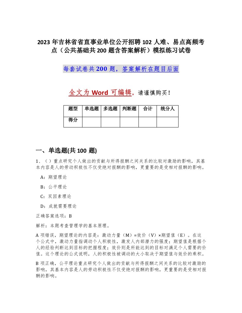 2023年吉林省省直事业单位公开招聘102人难易点高频考点公共基础共200题含答案解析模拟练习试卷