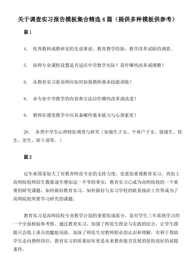 关于调查实习报告模板集合精选4篇（提供多种模板供参考）