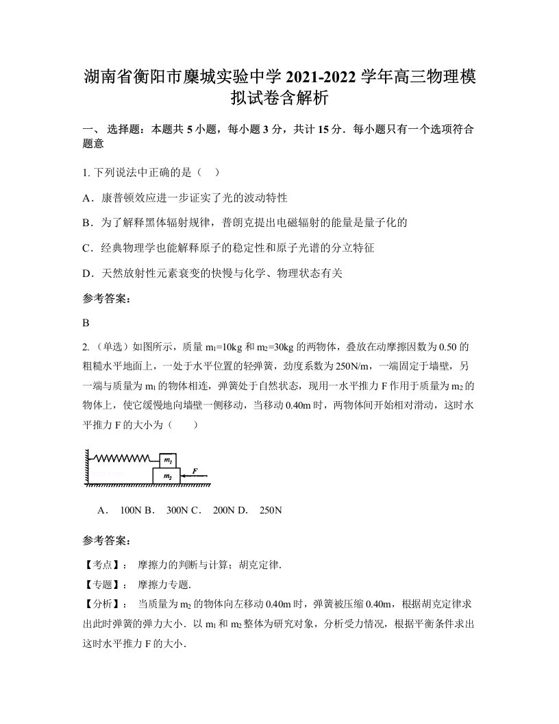 湖南省衡阳市麇城实验中学2021-2022学年高三物理模拟试卷含解析