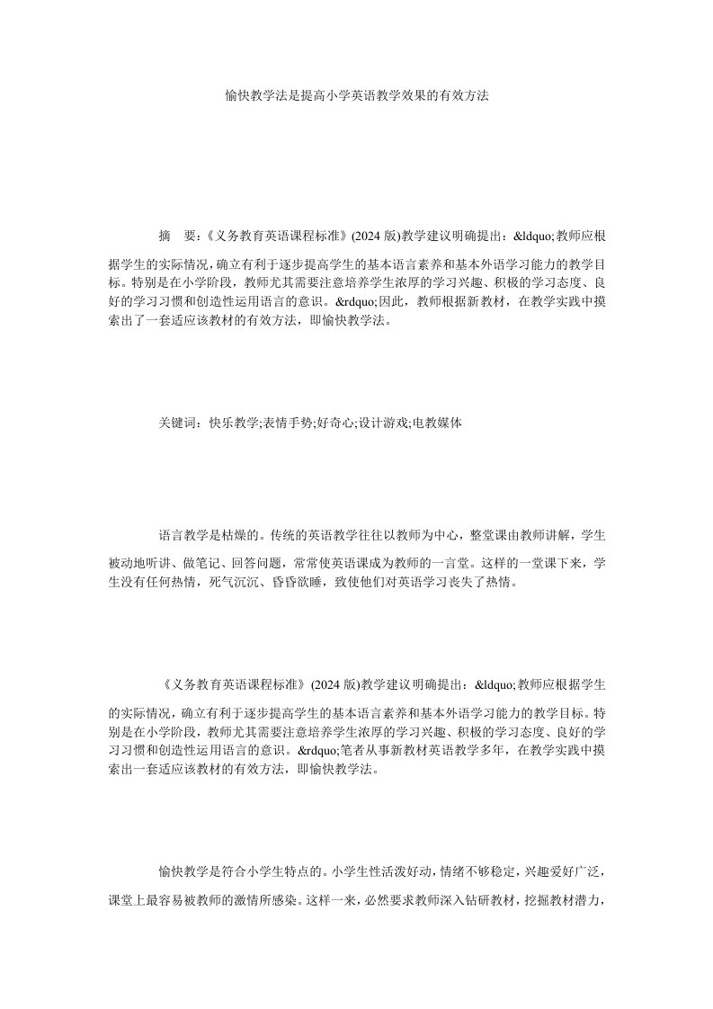 愉快教学法是提高小学英语教学效果的有效方法