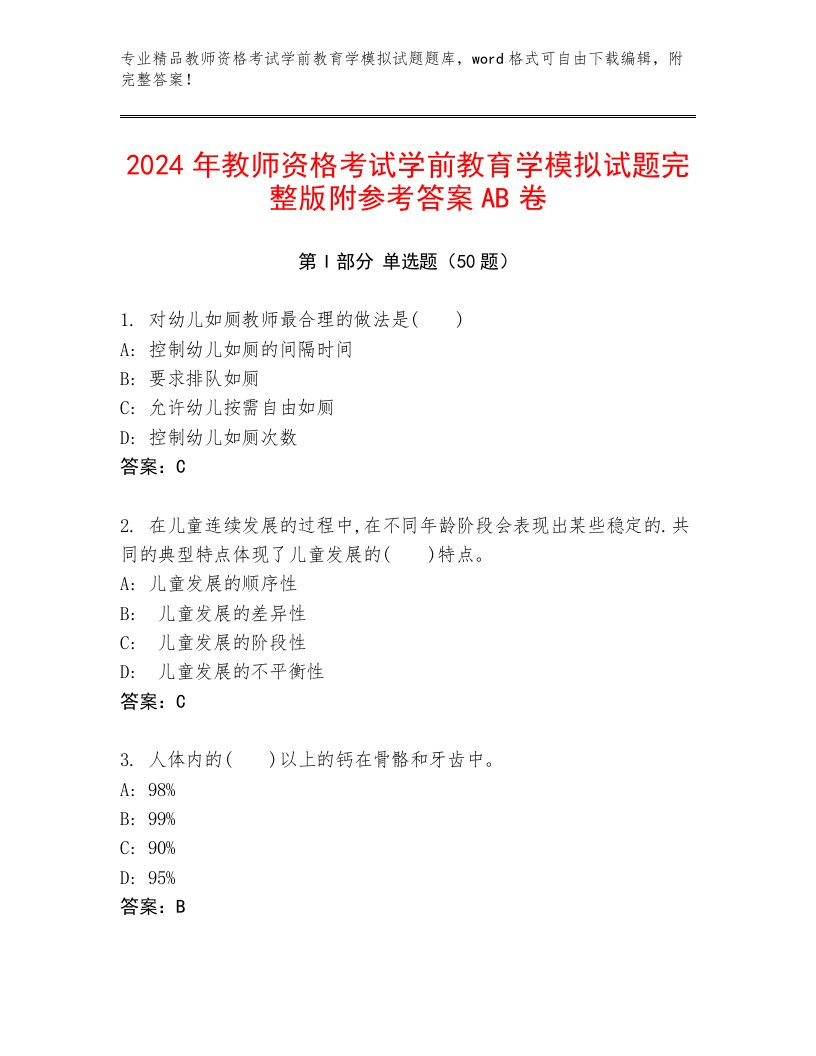 2024年教师资格考试学前教育学模拟试题完整版附参考答案AB卷