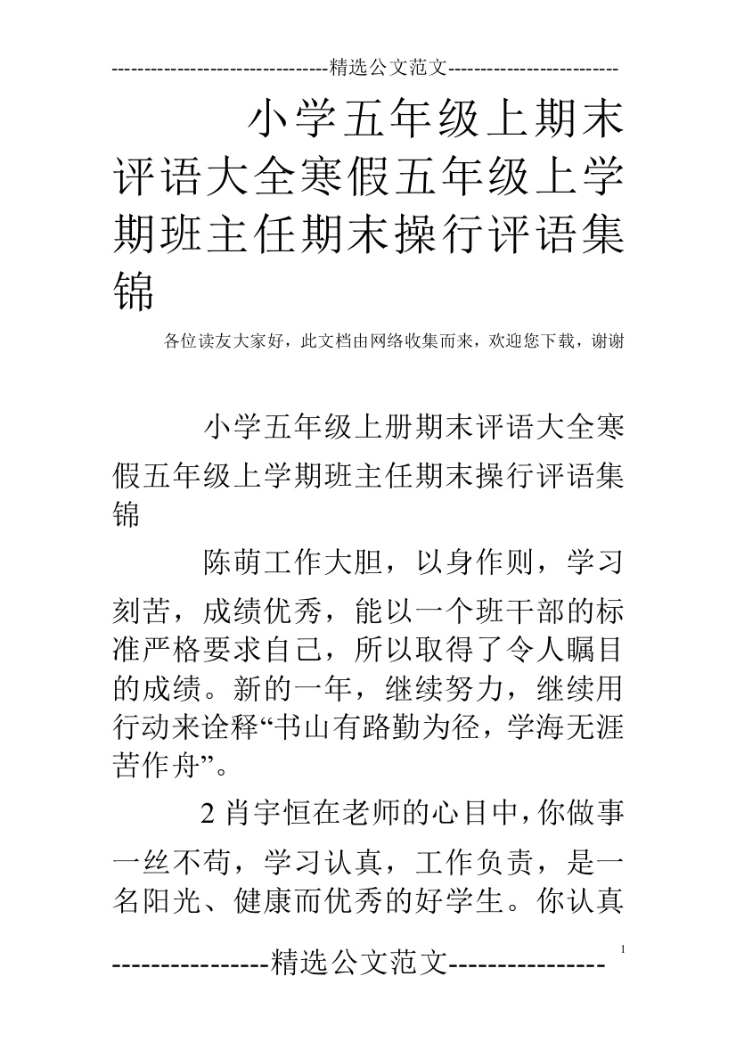 (完整word版)小学五年级上期末评语大全寒假五年级上学期班主任期末操行评语集锦