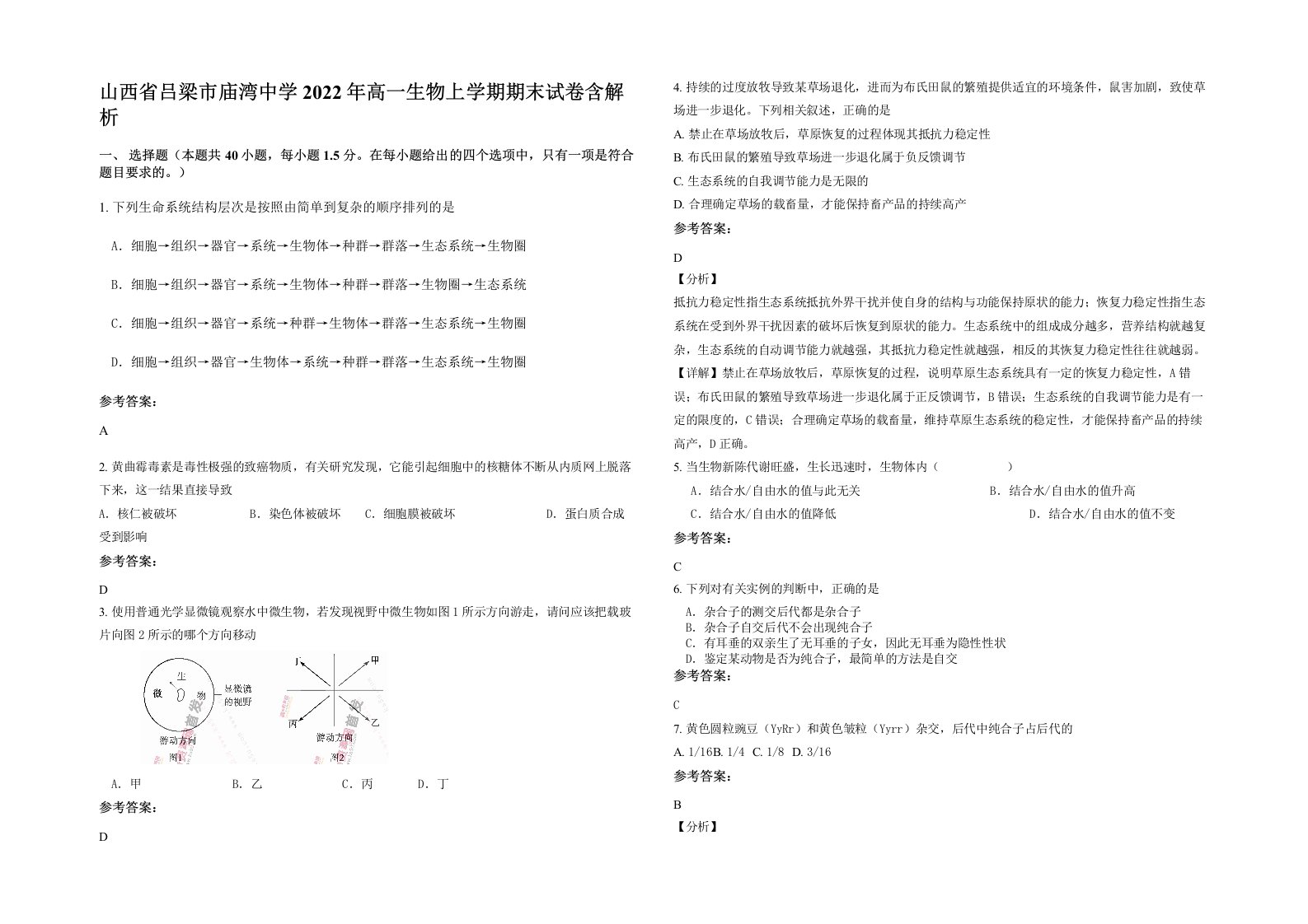 山西省吕梁市庙湾中学2022年高一生物上学期期末试卷含解析