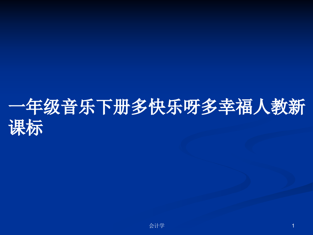 一年级音乐下册多快乐呀多幸福人教新课标