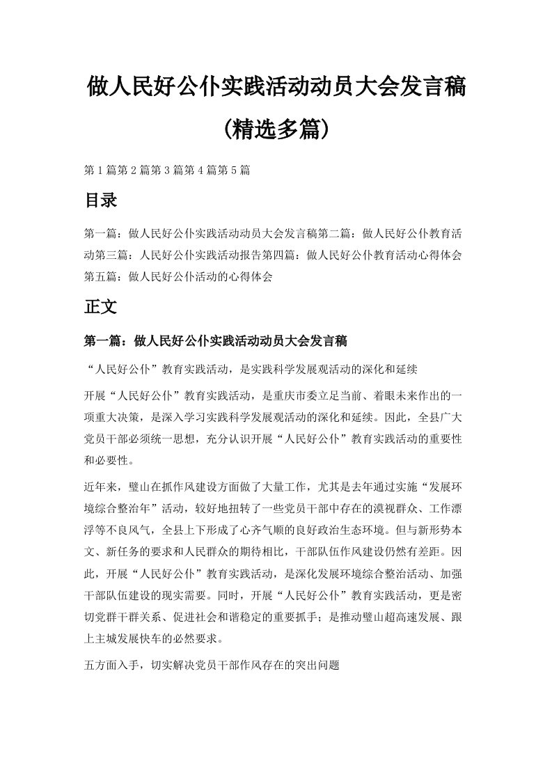 做人民好公仆实践活动动员大会发言稿精选多篇