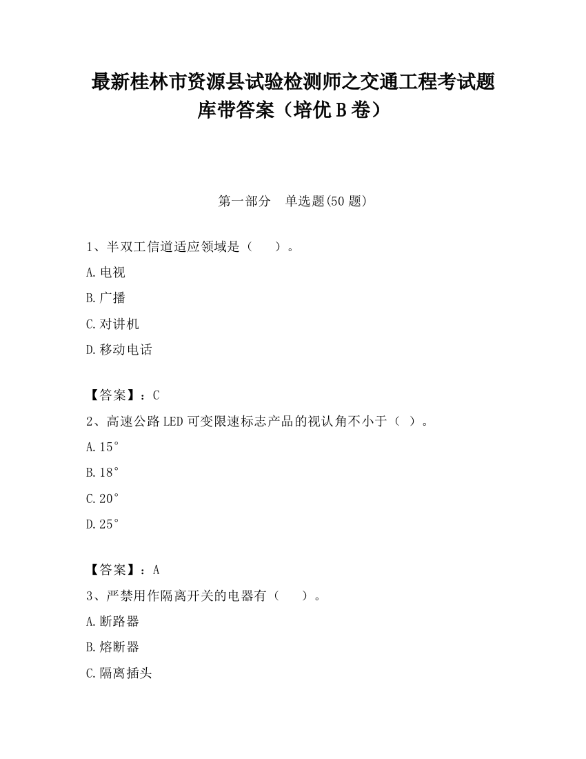 最新桂林市资源县试验检测师之交通工程考试题库带答案（培优B卷）