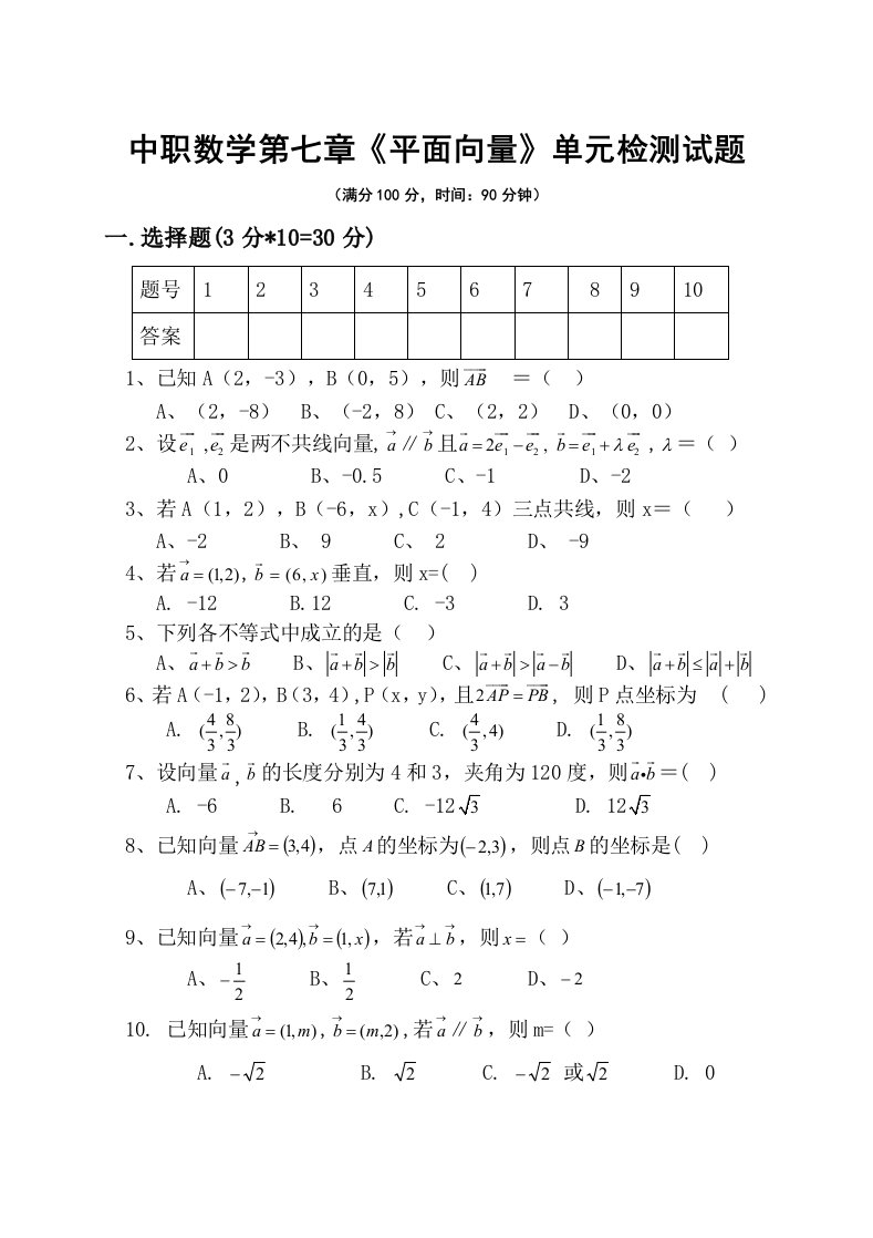 中职数学基础模块下册第七章《平面向量》单元检测试题及参考答案