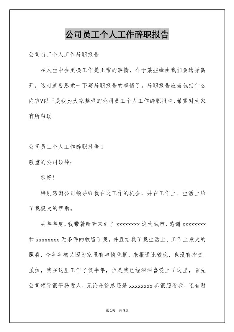 公司员工个人工作辞职报告例文