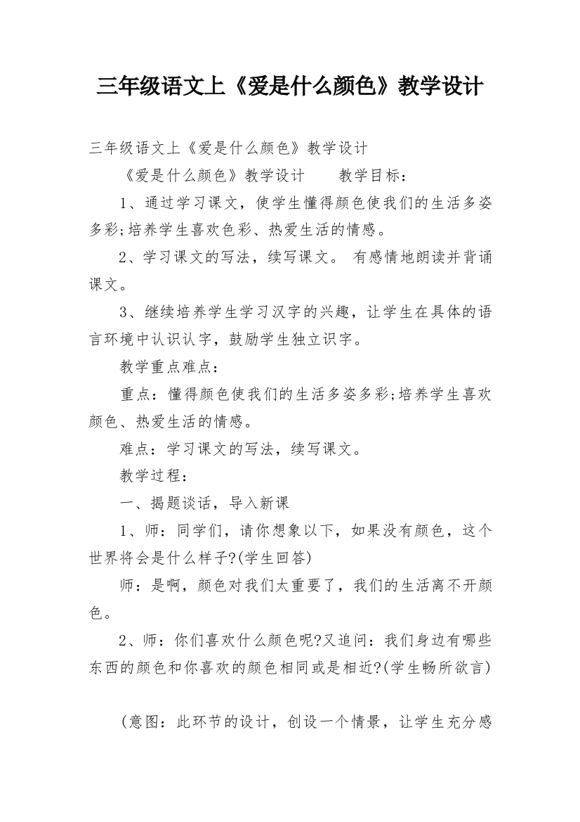 三年级语文上《爱是什么颜色》教学设计