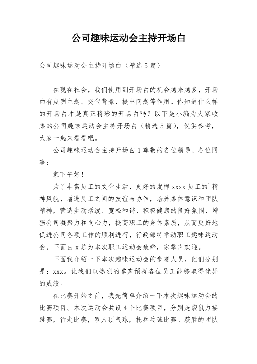 公司趣味运动会主持开场白