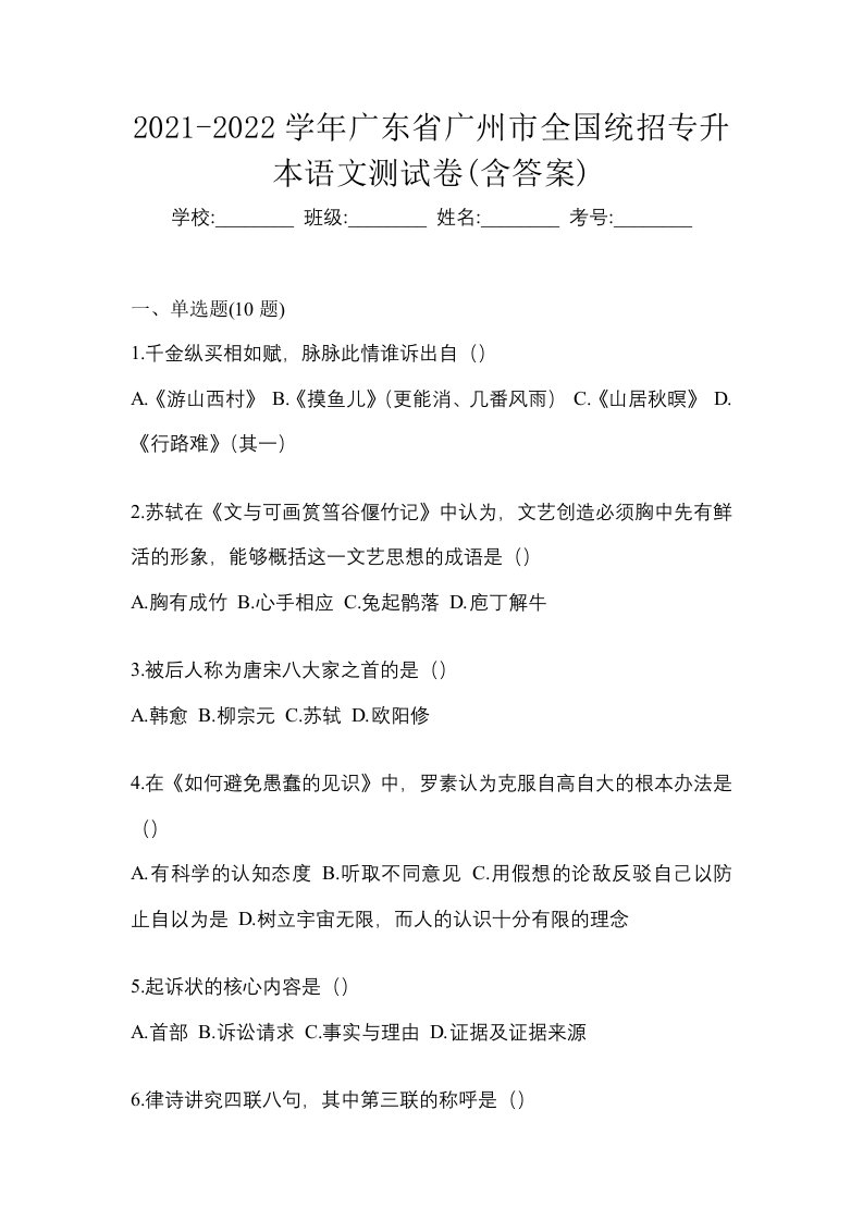 2021-2022学年广东省广州市全国统招专升本语文测试卷含答案