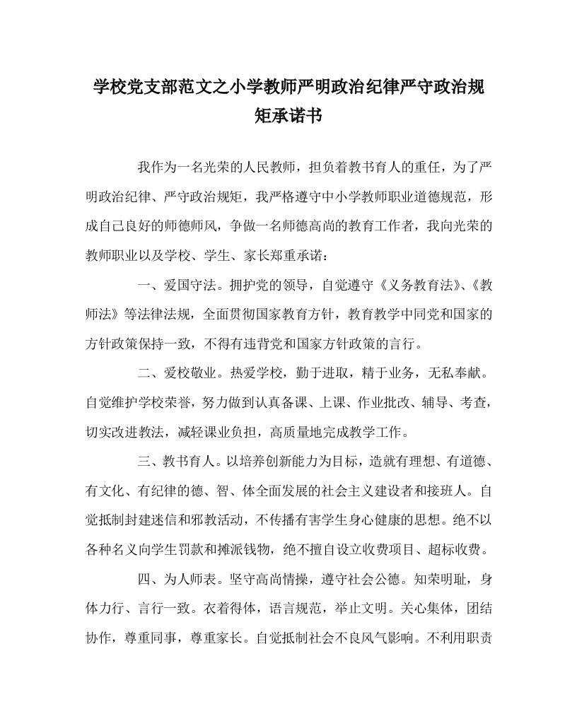 学校党支部范文之小学教师严明政治纪律严守政治规矩承诺书WORD版