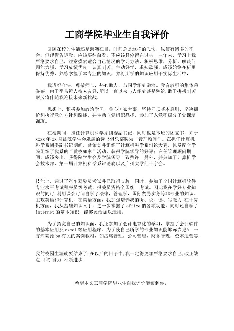 工商学院毕业生自我评价