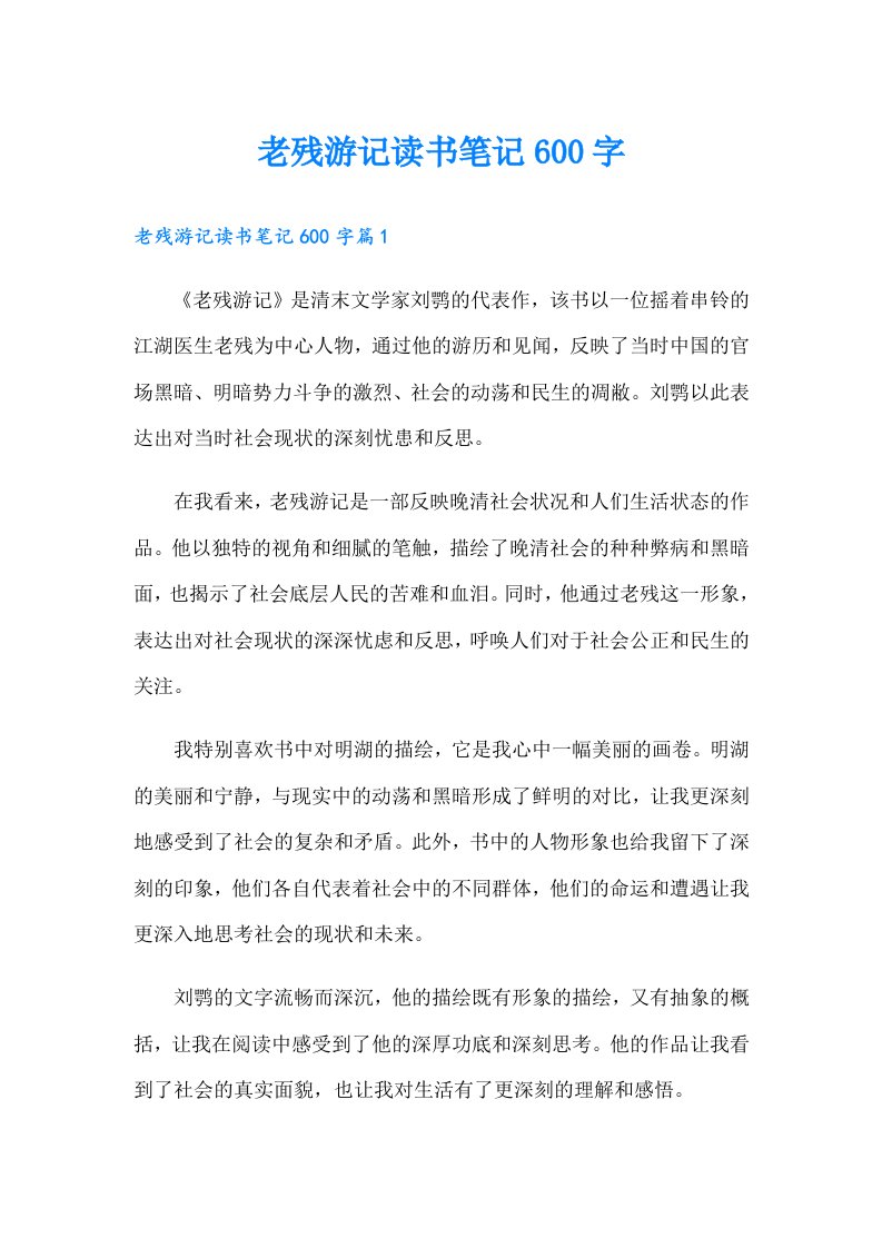 老残游记读书笔记600字