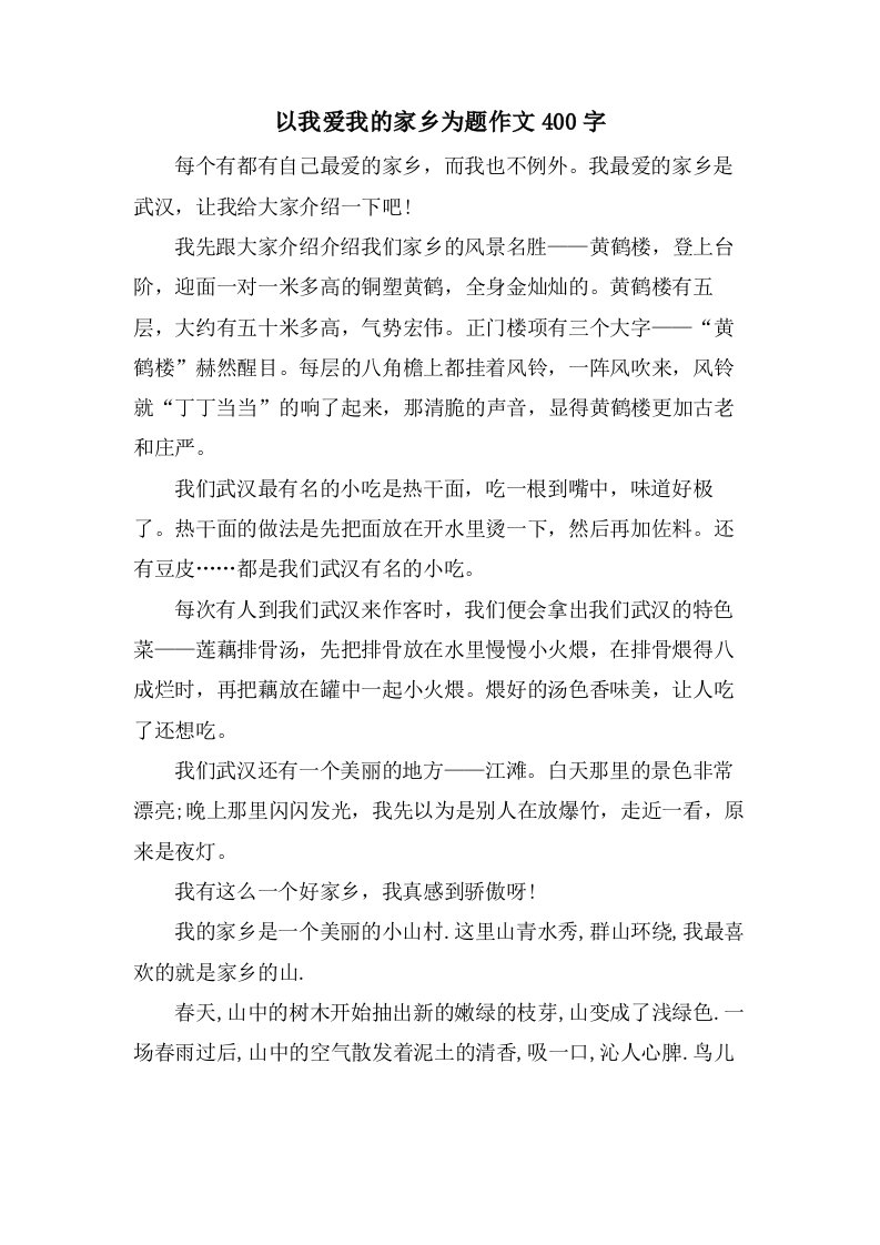 以我爱我的家乡为题作文400字