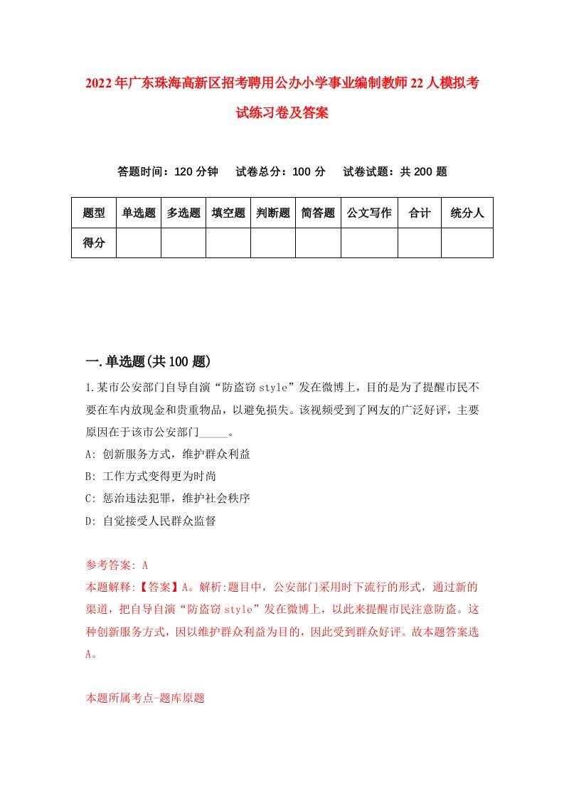 2022年广东珠海高新区招考聘用公办小学事业编制教师22人模拟考试练习卷及答案0