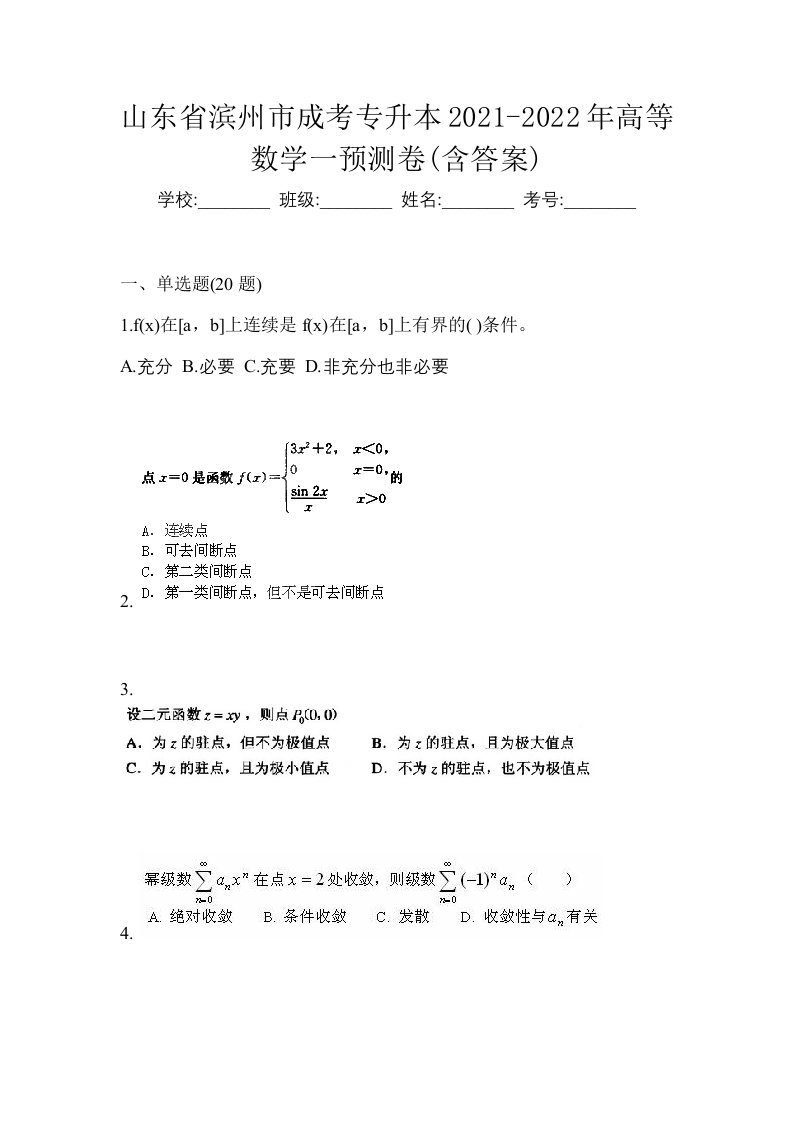 山东省滨州市成考专升本2021-2022年高等数学一预测卷含答案