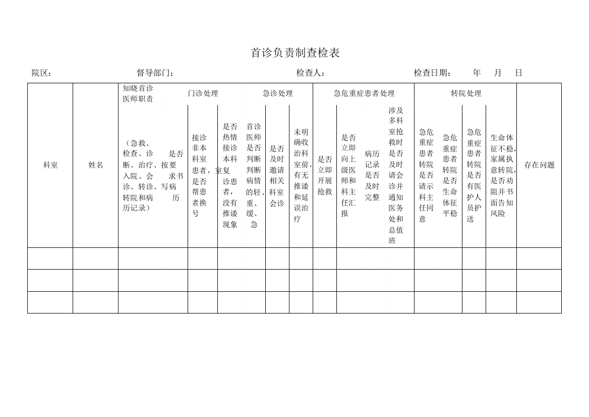 首诊负责制查检表