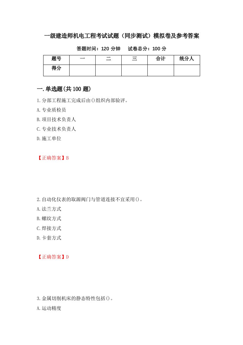 一级建造师机电工程考试试题同步测试模拟卷及参考答案第89次