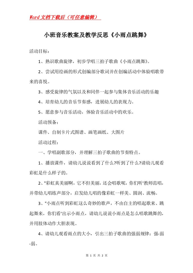 小班音乐教案及教学反思小雨点跳舞