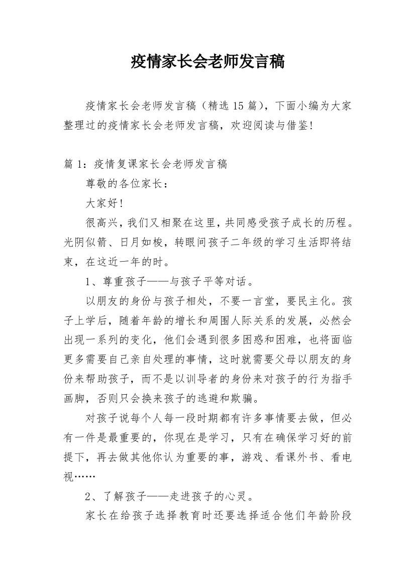 疫情家长会老师发言稿