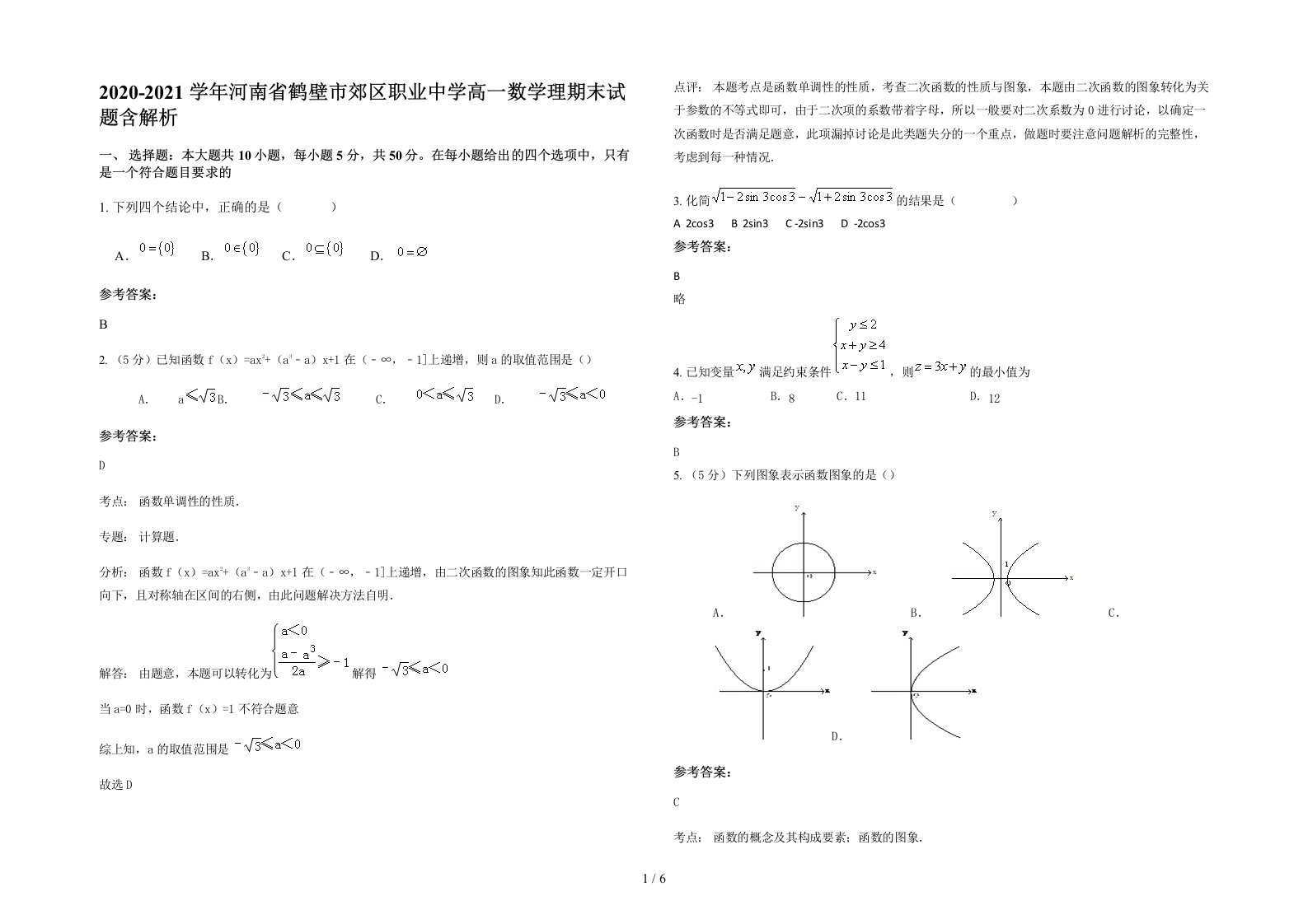 2020-2021学年河南省鹤壁市郊区职业中学高一数学理期末试题含解析