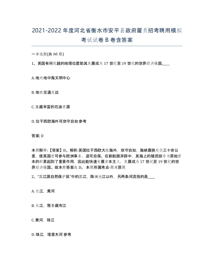 2021-2022年度河北省衡水市安平县政府雇员招考聘用模拟考试试卷B卷含答案