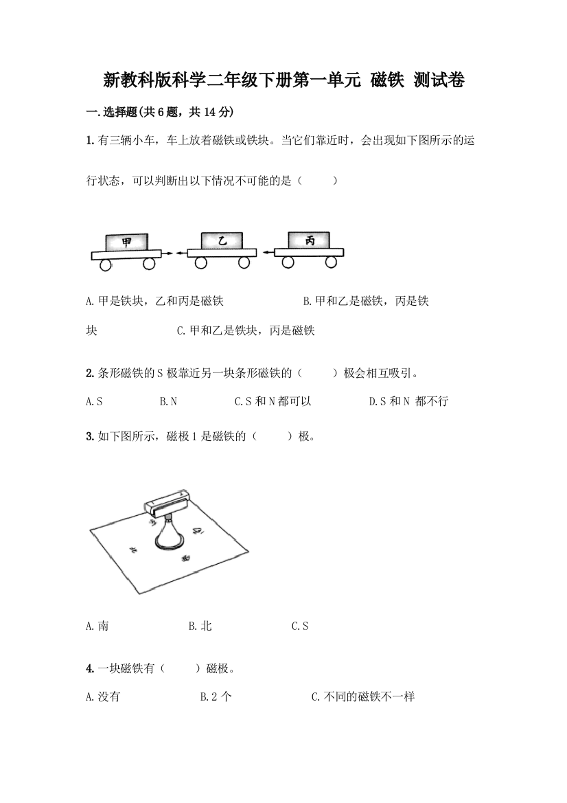 新教科版科学二年级下册第一单元-磁铁-测试卷加答案(综合题)